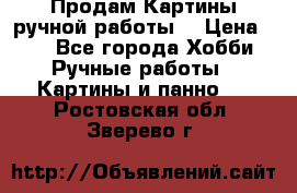 Продам.Картины ручной работы. › Цена ­ 5 - Все города Хобби. Ручные работы » Картины и панно   . Ростовская обл.,Зверево г.